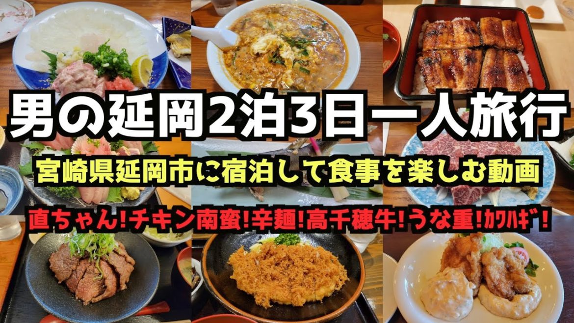 【宮崎グルメ旅行】男の延岡2泊3日一人旅行4K #宮崎 #宮崎グルメ #延岡 #高千穂 【宮崎グルメ旅行】男の延岡2泊3日一人旅行4K #宮崎 #宮崎グルメ #延岡 #高千穂