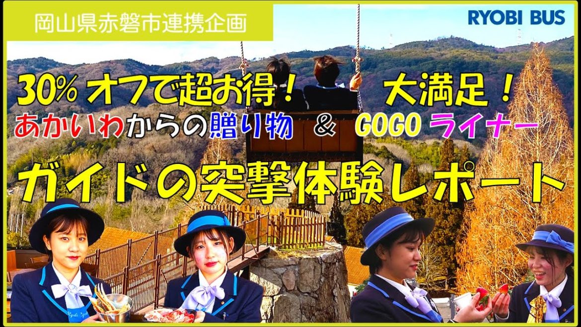 【終了】【30％オフで超お得！】あかいわからの贈り物|【大満足】GOGOライナーをガイドが突撃体験レポート|新型コロナ（COVID-19）売上回復支援事業、岡山県赤磐市連携企画(21/1/31終了)