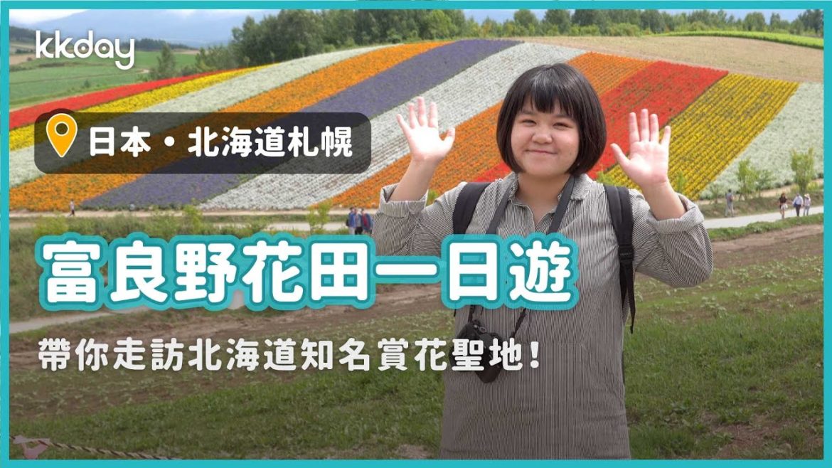 【日本旅遊攻略】北海道富良野一日遊(札幌出發),帶你走訪北海道知名賞花聖地|KKday 【日本旅遊攻略】北海道富良野一日遊(札幌出發),帶你走訪北海道知名賞花聖地|KKday