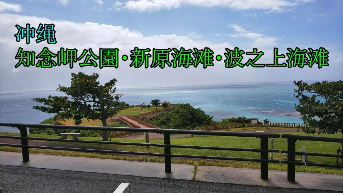 冲绳　知念岬　新原海滩　波之上海滩　Okinawa trip 2017