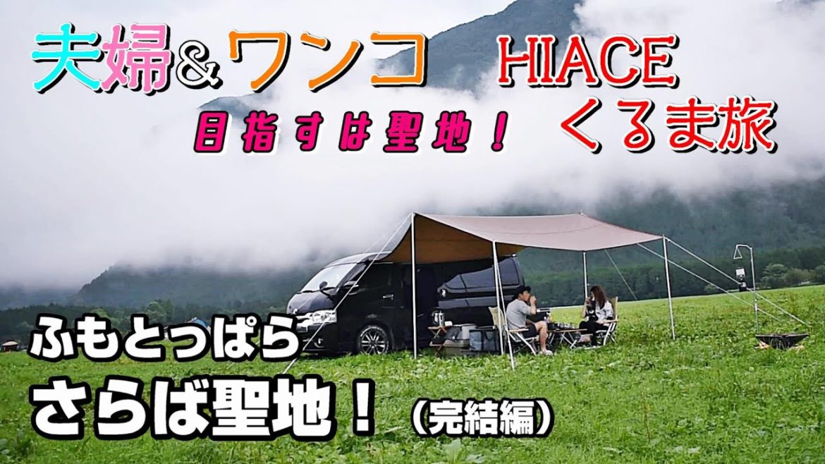 完結編【車中泊キャンプの旅】さらば聖地！その後の旅｜HIACE FILMS 2020