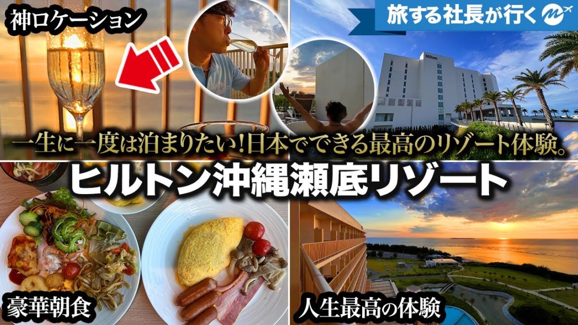 沖縄旅行43歳ひとり旅。ヒルトン沖縄瀬底リゾート宿泊記。ヒルトン日本初のビーチリゾートホテルが最高すぎた!【朝食・観光】 沖縄旅行43歳ひとり旅。ヒルトン沖縄瀬底リゾート宿泊記。ヒルトン日本初のビーチリゾートホテルが最高すぎた!【朝食・観光】