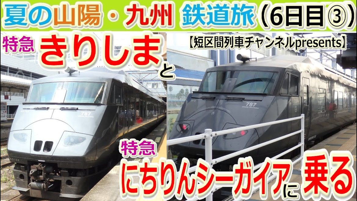 夏の山陽・九州鉄道旅（6日目③）「特急きりしま／特急にちりんシーガイアに乗る」【短区間列車presents】　/　A trip for San-yo and Kyushu,Japan.