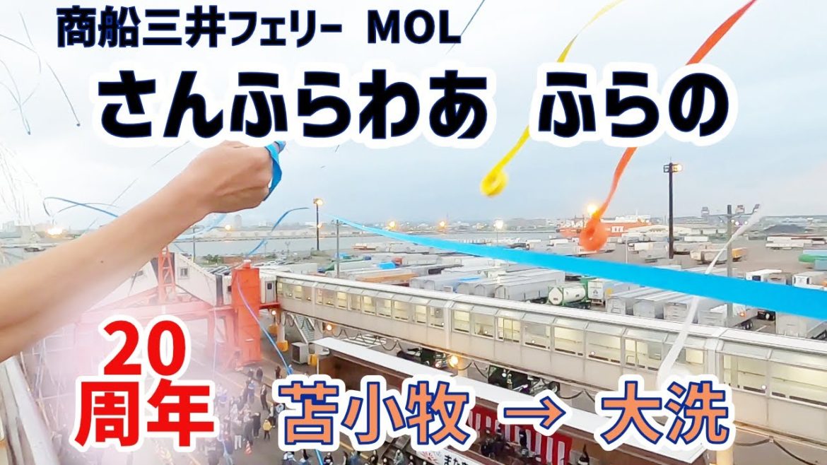【さんふらわあ ふらの】20周年記念イベント 🎵 苫小牧から大洗 フェリー 船旅 #1 (前編)