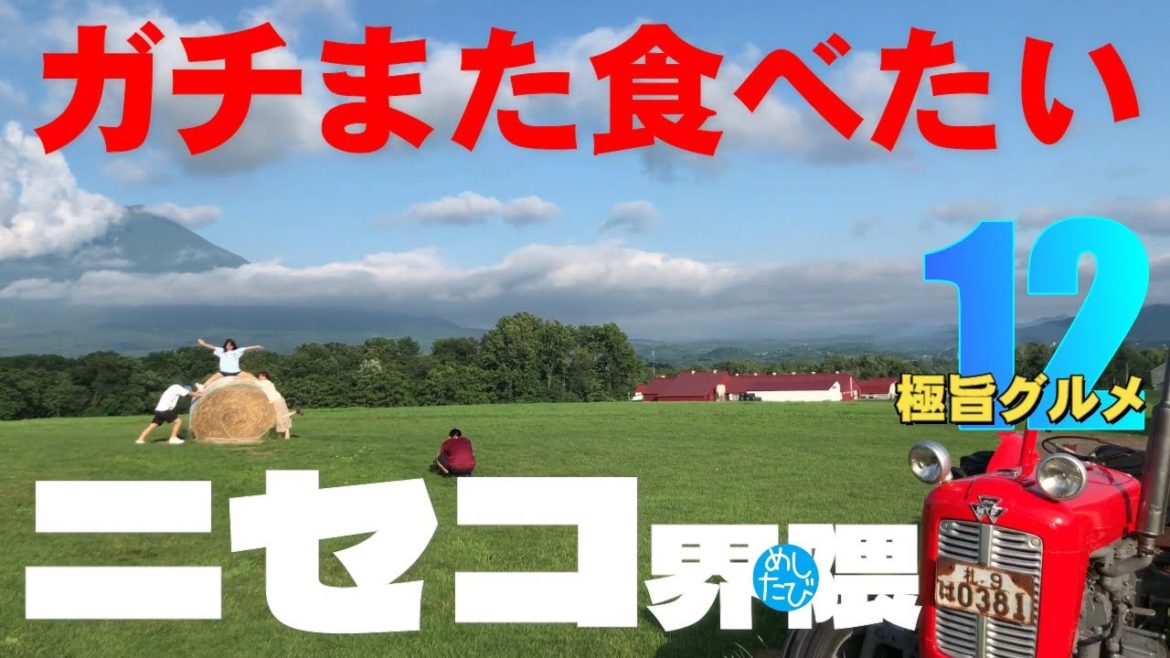 ニセコ 真狩 界隈 ガチまた食べたい12店★SEASON2※035 （Subtitles：English,Thai,Korean,Chinese）