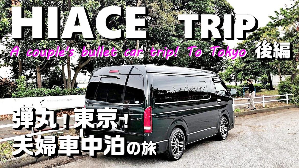 後編【高速SA夫婦車中泊】お台場観光！弾丸！時間無き夫婦の東京トリップ｜HIACE FILMS  2019