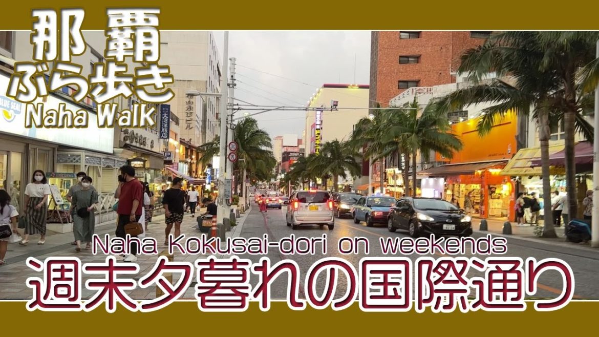 那覇国際通り 週末夕暮れの風景 ７月２３日午後７時２０分過ぎ 久茂地から安里方面へ ジンバルなし撮影   Naha Kokusai-dori on weekends 那霸国际通周末黄昏风景