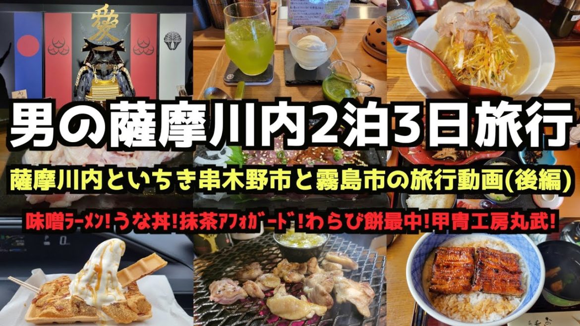 【鹿児島グルメ旅行】男の鹿児島県薩摩川内2泊3日グルメ旅行(後編)4K #薩摩川内市 #鹿児島旅行 #霧島茶 #うな丼 【鹿児島グルメ旅行】男の鹿児島県薩摩川内2泊3日グルメ旅行(後編)4K #薩摩川内市 #鹿児島旅行 #霧島茶 #うな丼