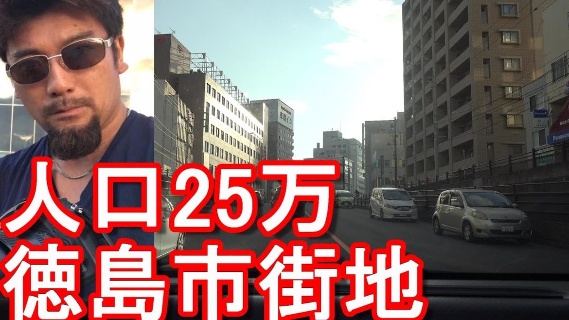 【人口25万人】徳島県の県庁所在地『徳島市』市街地(繁華街)を運転(ドライブ)Driving in the city center of Tokushima city,Japan 【人口25万人】徳島県の県庁所在地『徳島市』市街地(繁華街)を運転(ドライブ)Driving in the city center of Tokushima city,Japan