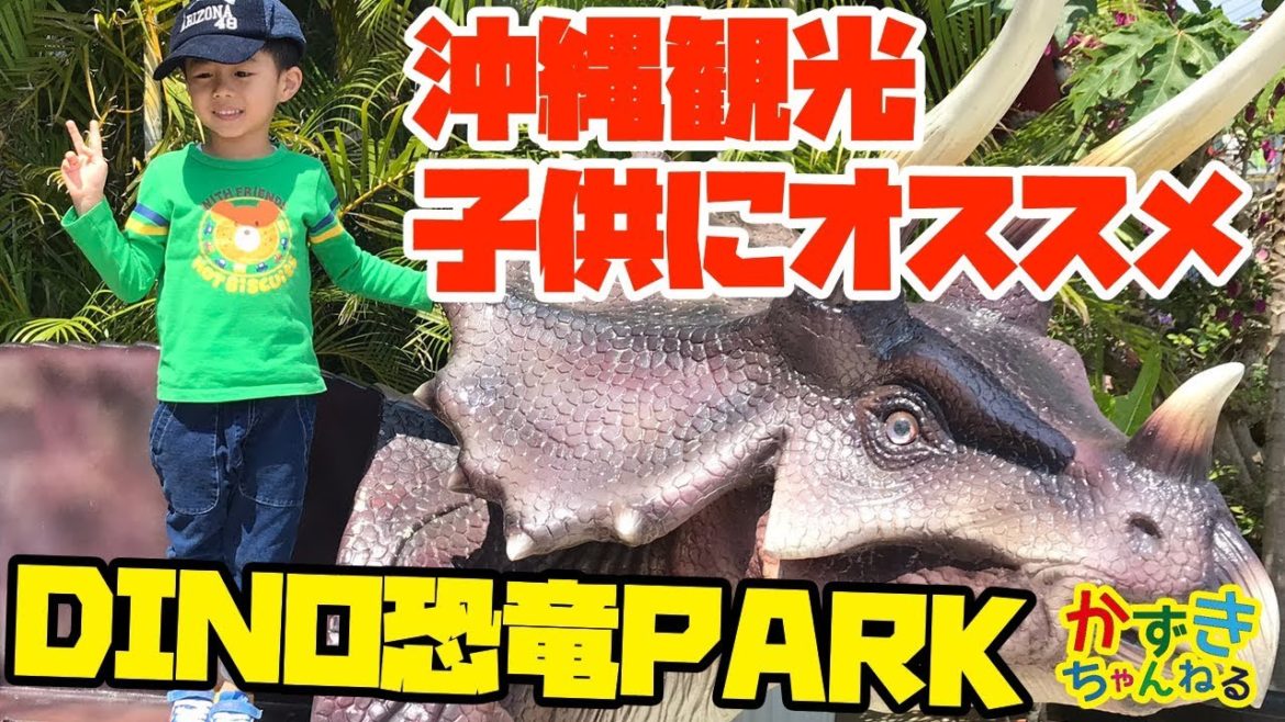 DINO 恐竜 PARK やんばる亜熱帯の森は恐竜に子供も大喜び 子連れでの沖縄旅行にオススメ DINO 恐竜 PARK やんばる亜熱帯の森は恐竜に子供も大喜び 子連れでの沖縄旅行にオススメ