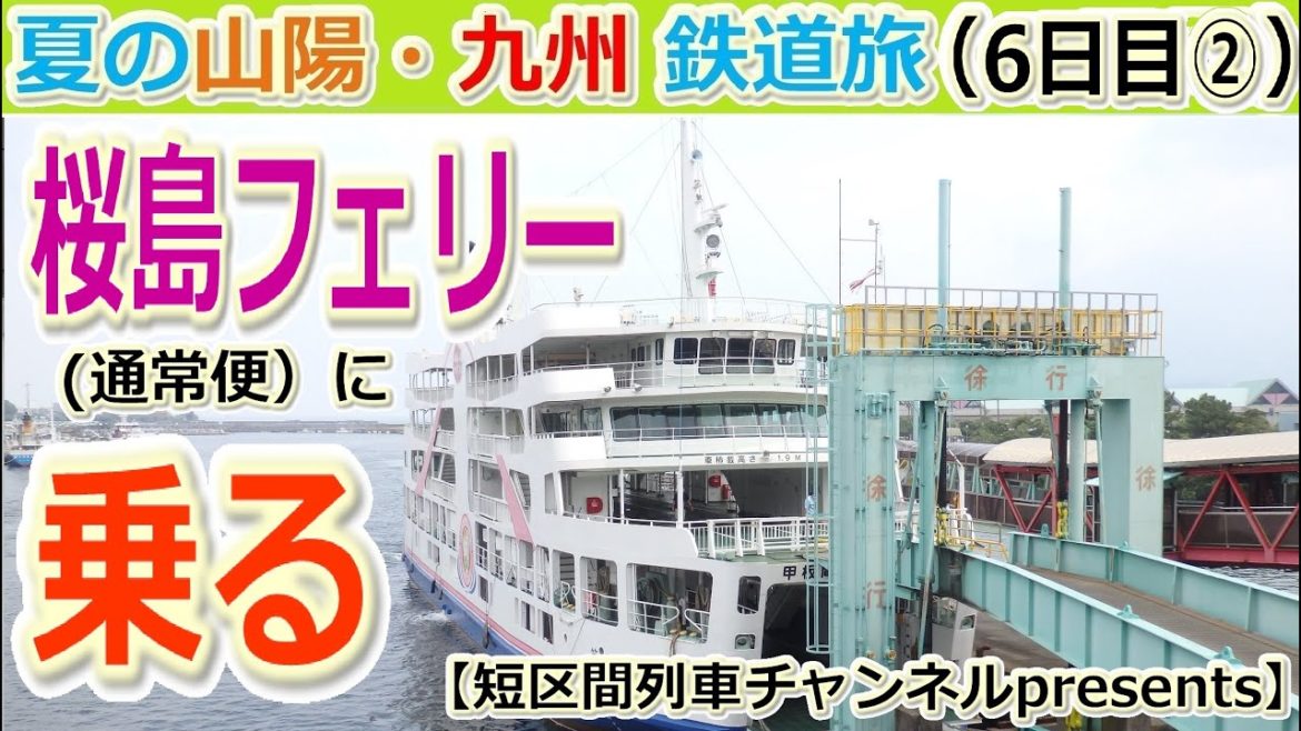 夏の山陽・九州鉄道旅(6日目②)「桜島フェリー(通常便)に乗る」【短区間列車presents】/ The private travel for San-yo and Kyushu,Japan. 夏の山陽・九州鉄道旅(6日目②)「桜島フェリー(通常便)に乗る」【短区間列車presents】/ The private travel for San-yo and Kyushu,Japan.