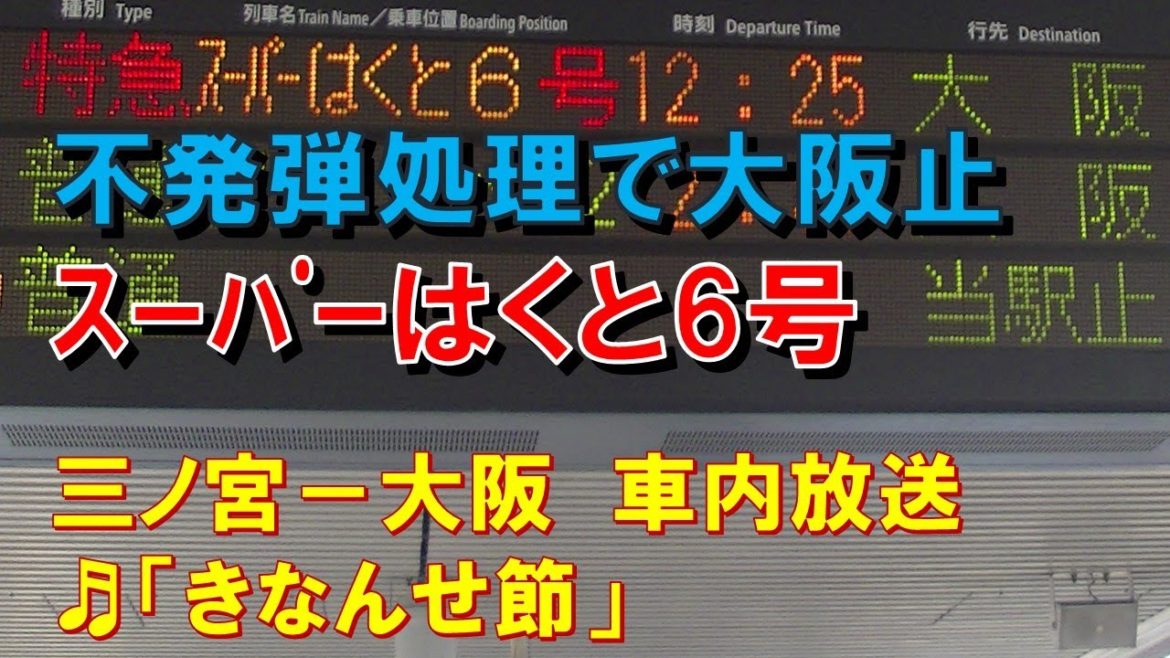 【不発弾処理の影響＊車内放送】特急スーパーはくと6号（HOT7000系　きなんせ節　三ノ宮－大阪）