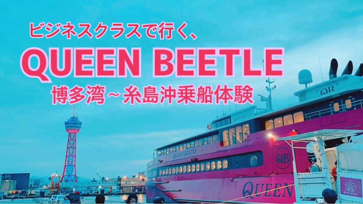 【福岡観光】ビジネスクラスで行く、JR九州「クイーンビートル」の期間限定クルージング体験✨