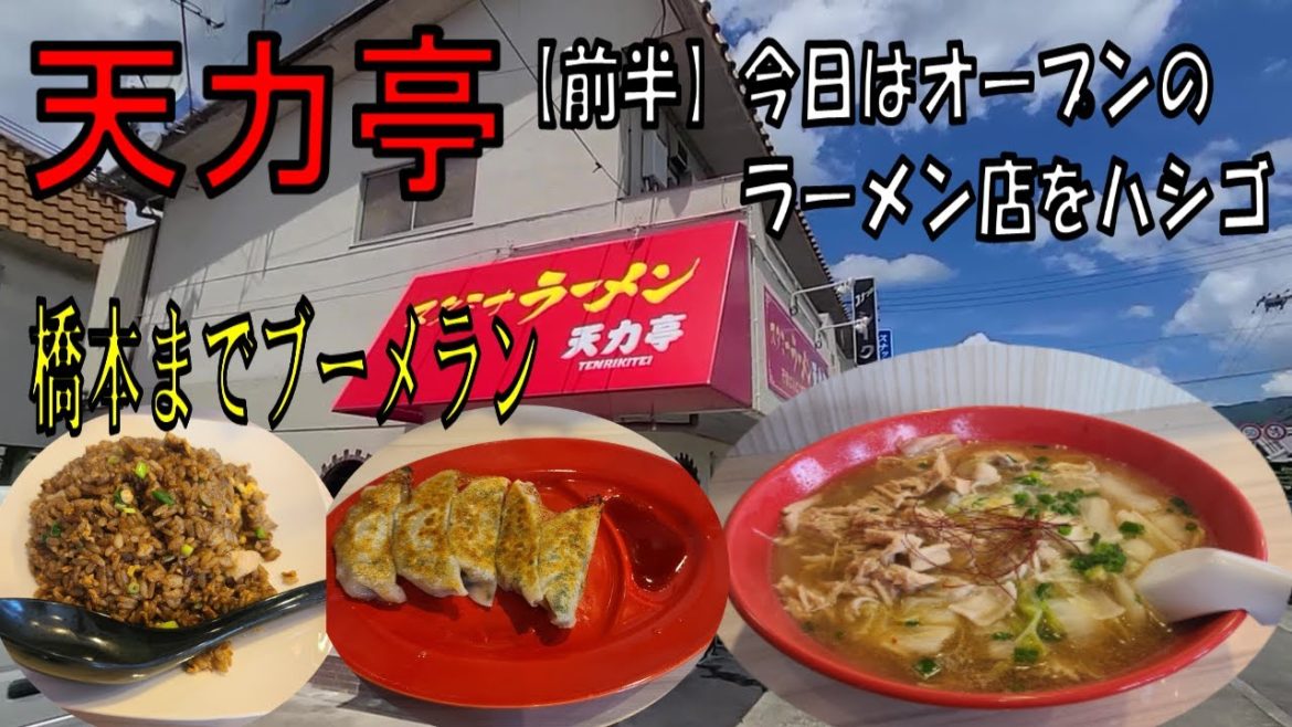 今日オープンのラーメン屋が二つもあったのでハシゴしてみた前編【和歌山】【和歌山グルメ】