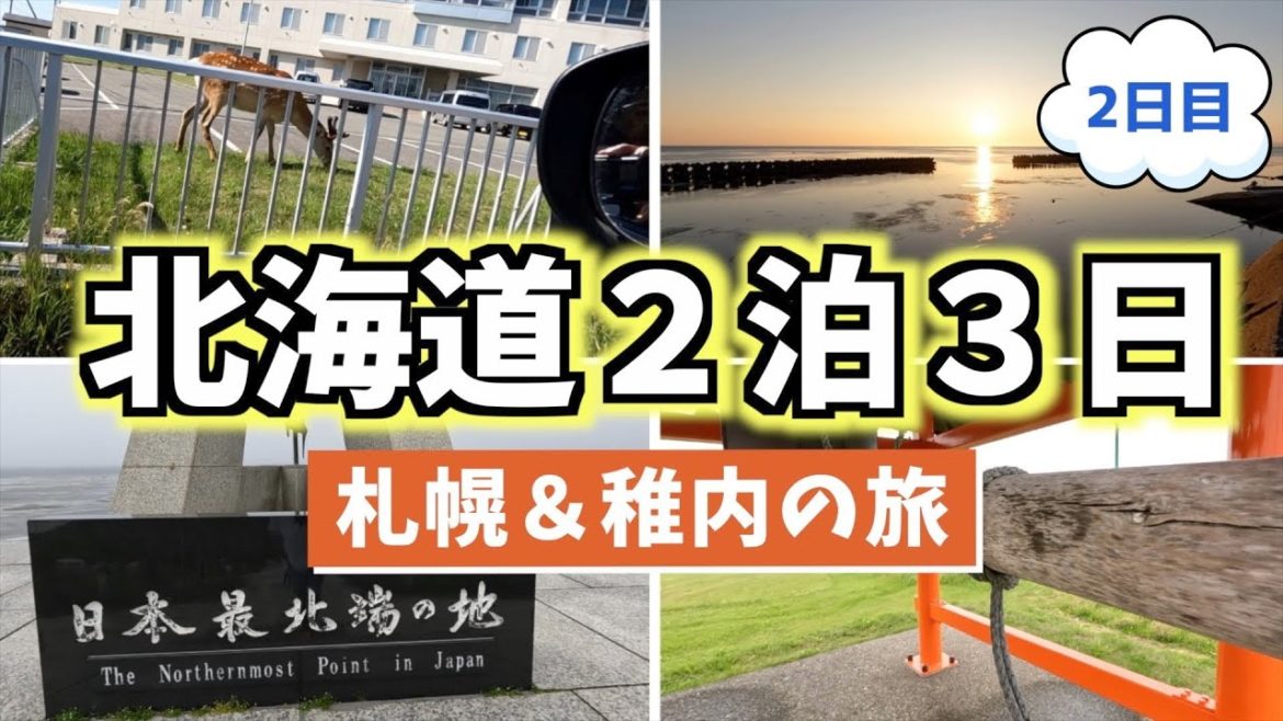 北海道札幌&稚内の旅2泊3日♪2泊目【北海道旅行/北海道観光/稚内旅行/稚内観光/稚内空港/日本最北端/しじみラーメン/稚内グルメ/宗谷岬//抜海港/温泉民宿北乃宿/Japan/一人旅//稚内公園/】 北海道札幌&稚内の旅2泊3日♪2泊目【北海道旅行/北海道観光/稚内旅行/稚内観光/稚内空港/日本最北端/しじみラーメン/稚内グルメ/宗谷岬//抜海港/温泉民宿北乃宿/Japan/一人旅//稚内公園/】