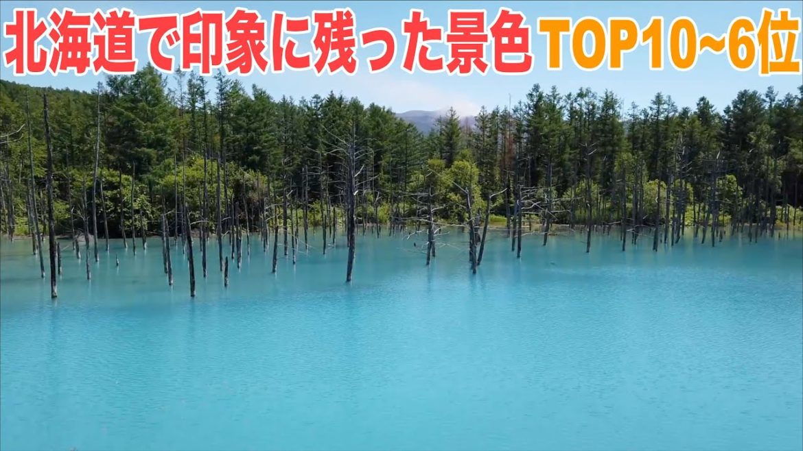 北海道の綺麗な景色で印象に残ってる場所TOP10〜6位 北海道の綺麗な景色で印象に残ってる場所TOP10〜6位