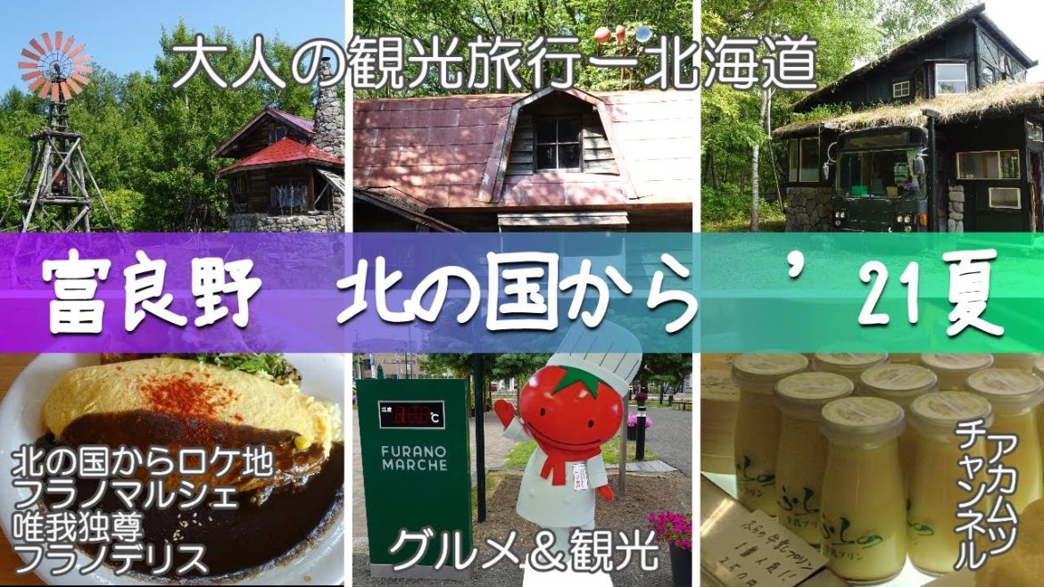 北の国から ’21夏ー北海道富良野市【大人の観光旅行】 北の国から ’21夏ー北海道富良野市【大人の観光旅行】
