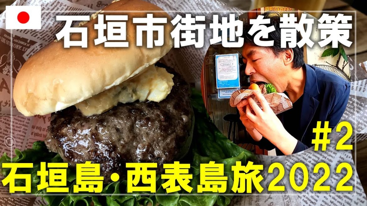 【石垣島・西表島旅】2022#2 石垣島の市街地を散策!チバルカフェのハンバーガーとユーグレナモール Ishigaki Island,Okinawa,Japan Travel 【石垣島・西表島旅】2022#2 石垣島の市街地を散策!チバルカフェのハンバーガーとユーグレナモール Ishigaki Island,Okinawa,Japan Travel