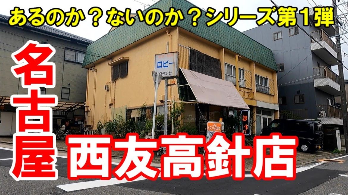【名古屋】名古屋市名東区牧の里一丁目の西友高針店。最近とんと行っとらん。新シリーズ「あるのか?ないのか?」の第1弾。No.41 【名古屋】名古屋市名東区牧の里一丁目の西友高針店。最近とんと行っとらん。新シリーズ「あるのか?ないのか?」の第1弾。No.41