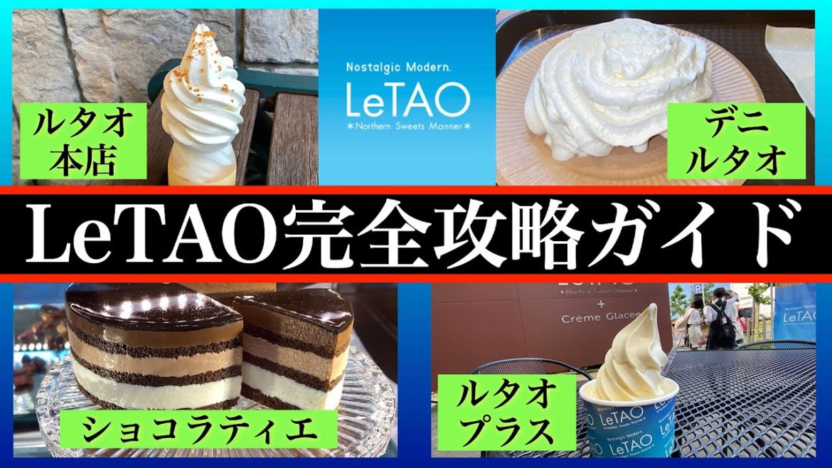 【ルタオ完全攻略ガイド】ルタオをハシゴしてみたら最強のスイーツが見つかった❗️ 　本店➡︎デニルタオ➡︎ルタオパトス➡︎ルタオプラス➡︎ヌーベルバーグルタオショコラティエ 誕生日ケーキ、１ホール喰い！