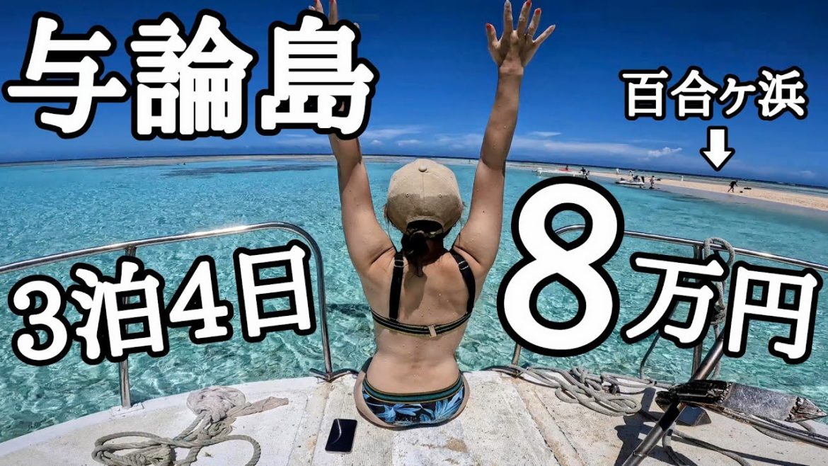与論島カップル旅。3泊4日で旅費は80,000円でした【鹿児島県の離島旅】 与論島カップル旅。3泊4日で旅費は80,000円でした【鹿児島県の離島旅】