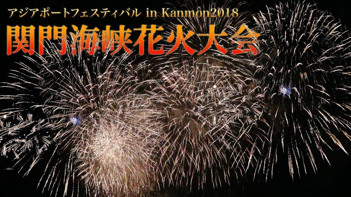 2018年関門海峡花火大会