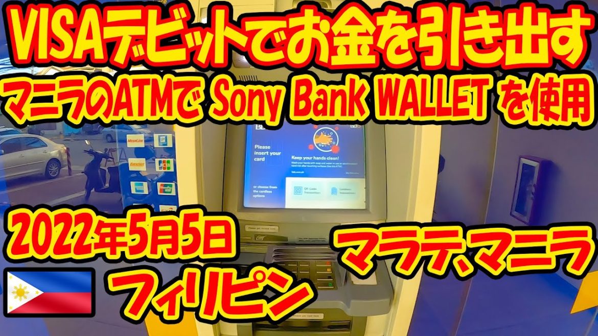 お金がなくなったのでマニラのATMでSony Bank WALLETでお金を下ろす。-旅ログ- お金がなくなったのでマニラのATMでSony Bank WALLETでお金を下ろす。-旅ログ-