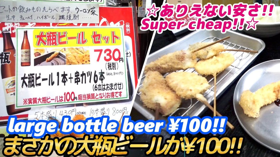 【激安!! なんと大瓶ビールが実質¥100で飲める店】串安亭 KUSHIYASUTEI kushikatsu japanese street food horumonyaki 大阪 天満 せんべろ