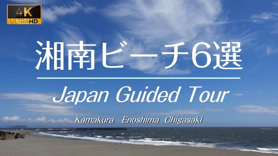 【湘南ビーチ】2022年最新　地元民が江の島・鎌倉・茅ケ崎のビーチを紹介！海沿いのサイクリングロード・プール・キャンプ・公園など湘南での遊びに役立つ情報も満載　４K高画質