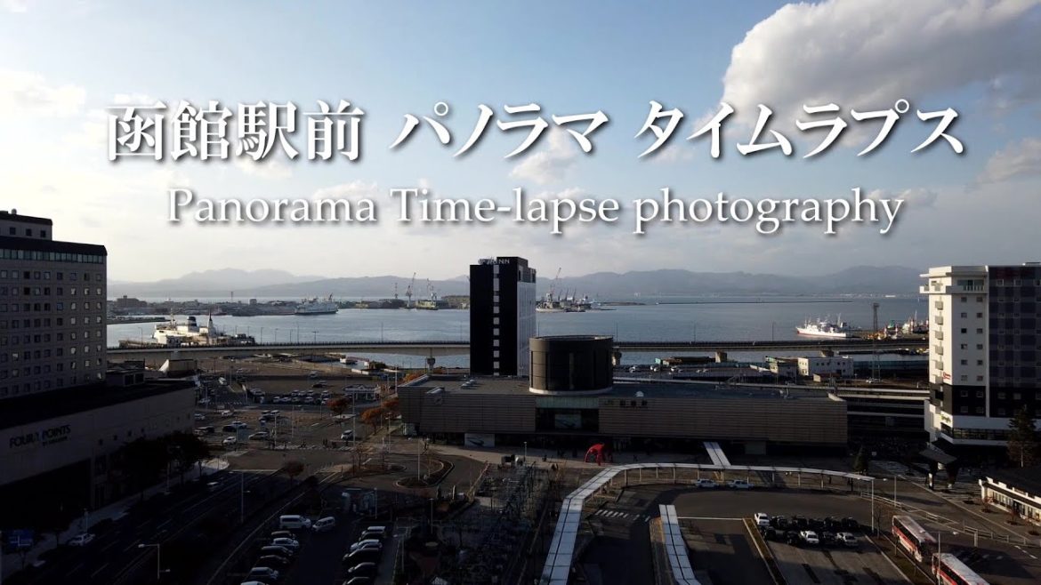 【紹介VTR】函館駅前パノラマ・タイムラプス (Panorama Time-lapse photography)
