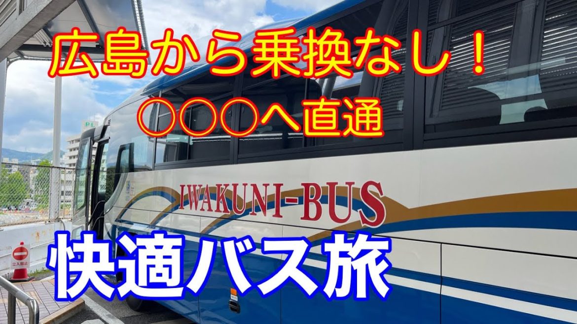 広島から○○へ、便利な高速バスで行ってみた【いわくにバス】 広島から○○へ、便利な高速バスで行ってみた【いわくにバス】