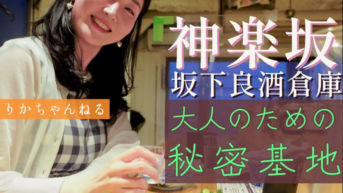 神楽坂で日本酒女子が日本酒と料理のマリアージュを学ぶグルメ動画 | kagurazaka tokyo | japanease sake and food | 먹방 |