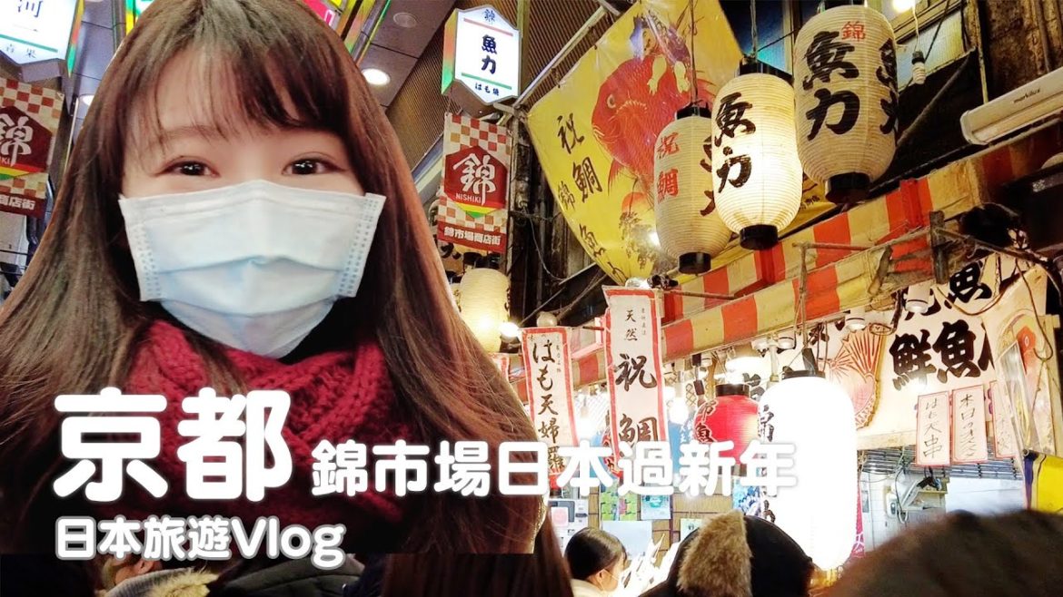 京都｜錦市場感受日本新年、過年買什麼怎麼辦年貨｜日本旅遊vlog／Japan travel 2021 Kyoto vlog