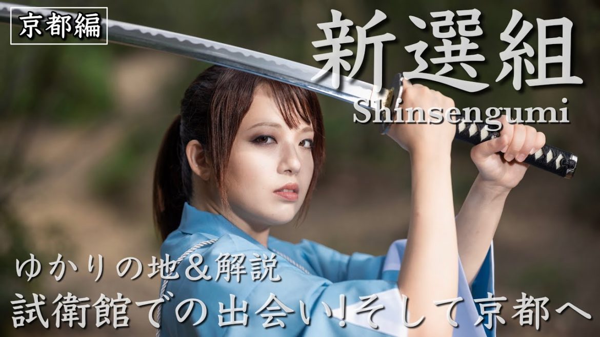 【新選組】京都編①〜試衛館での出会い〜そして京都へ〜幕末の青春群像劇【歴女×燃えよ剣】-Introduction to the Shinsengumi- 【新選組】京都編①〜試衛館での出会い〜そして京都へ〜幕末の青春群像劇【歴女×燃えよ剣】-Introduction to the Shinsengumi-