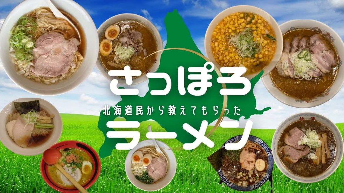 【札幌ラーメン】北海道民に教えてもらった!観光客が行っておきたい札幌ラーメン店!#札幌ラーメン #北海道旅行 #北海道グルメ 【札幌ラーメン】北海道民に教えてもらった!観光客が行っておきたい札幌ラーメン店!#札幌ラーメン #北海道旅行 #北海道グルメ