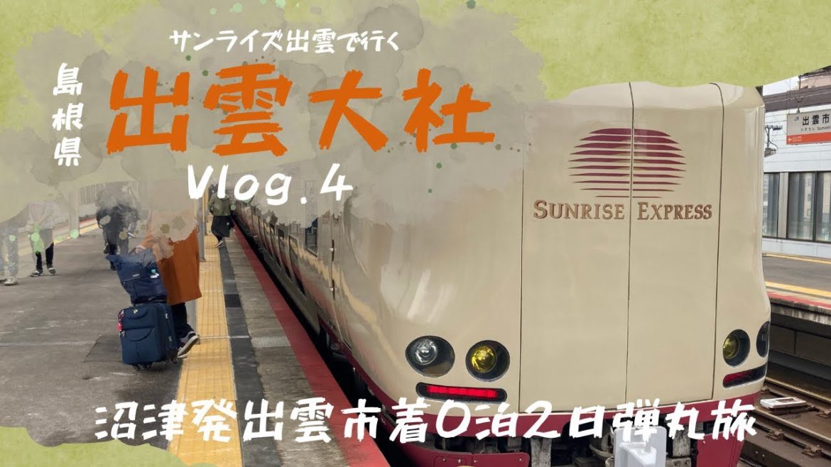 【サンライズ出雲 パワースポット】出雲旅行4 B寝台シングル乗車#sunrise #サンライズ出雲 【サンライズ出雲 パワースポット】出雲旅行4 B寝台シングル乗車#sunrise #サンライズ出雲