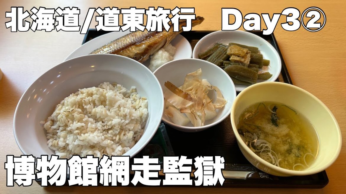 北海道/道東旅行【3日目】北海道の開拓の歴史が勉強出来る博物館網走監獄へ。 #網走監獄 #北海道 #道東 北海道/道東旅行【3日目】北海道の開拓の歴史が勉強出来る博物館網走監獄へ。 #網走監獄 #北海道 #道東