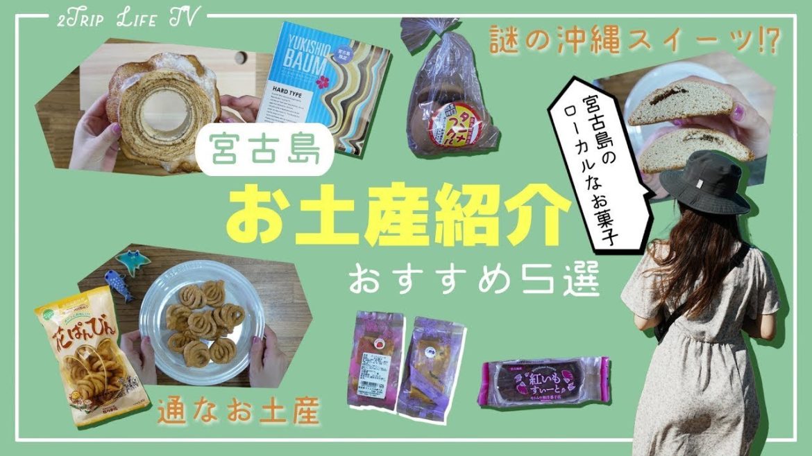 【沖縄・宮古島】おすすめおみやげ第2弾！珍しい謎の沖縄スイーツ？！あまり知られていないローカルで通な宮古島でしか買えないお土産紹介★5選★｜JAPAN｜Okinawa｜Miyakojima