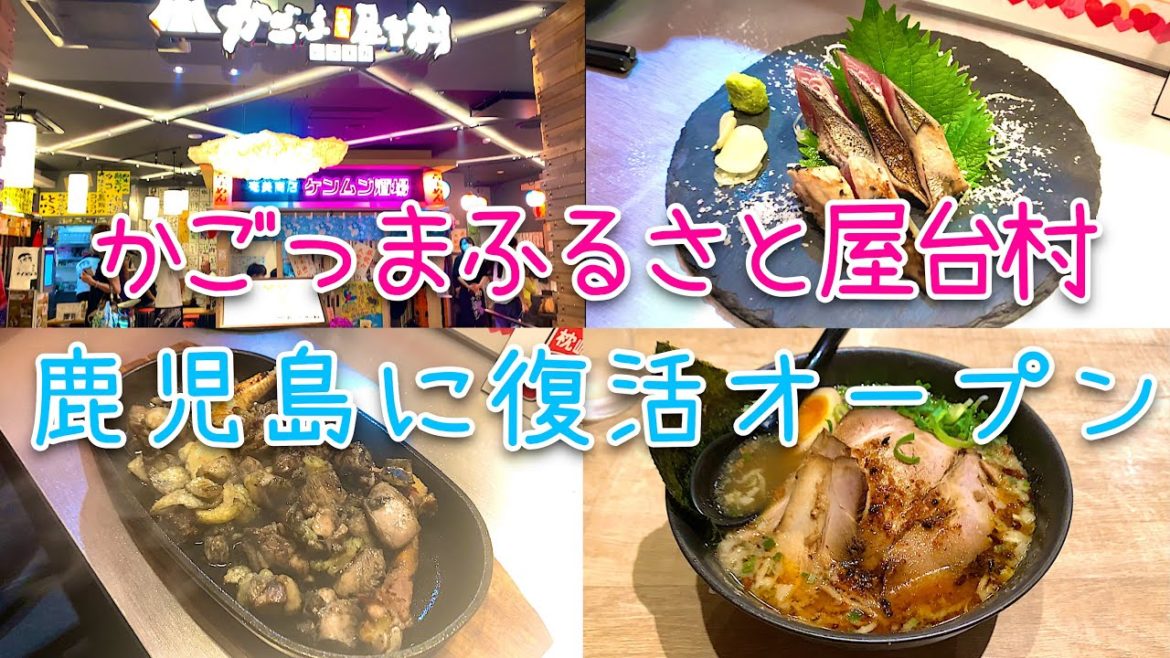 【屋台村】かごっまふるさと屋台村がついに鹿児島に復活オープン‼︎ 鹿児島グルメ・居酒屋！