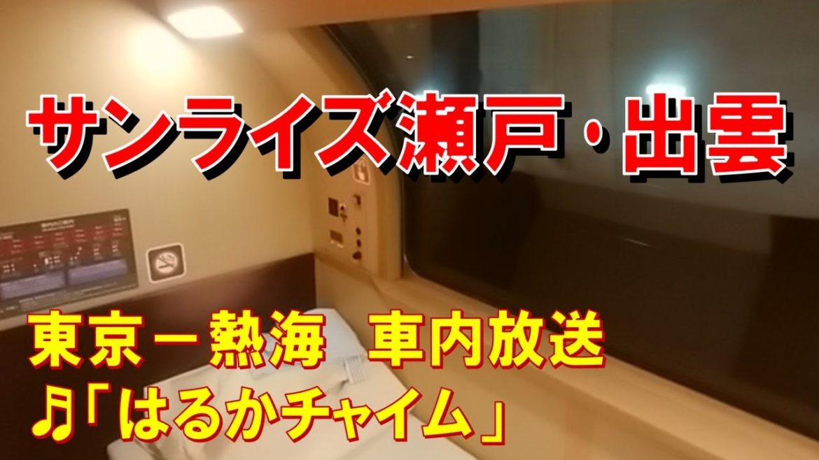 【車内放送】寝台特急サンライズ瀬戸・出雲(285系 自動・手動チャイム 東京-熱海) 【車内放送】寝台特急サンライズ瀬戸・出雲(285系 自動・手動チャイム 東京-熱海)