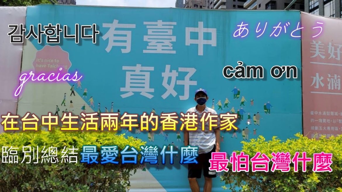再會台灣│在台中生活兩年的香港作家，臨別總結最愛台灣什麼? 最怕台灣什麼?│台中艷陽媲美托斯卡尼│謝謝台中│粵語字幕(開CC)