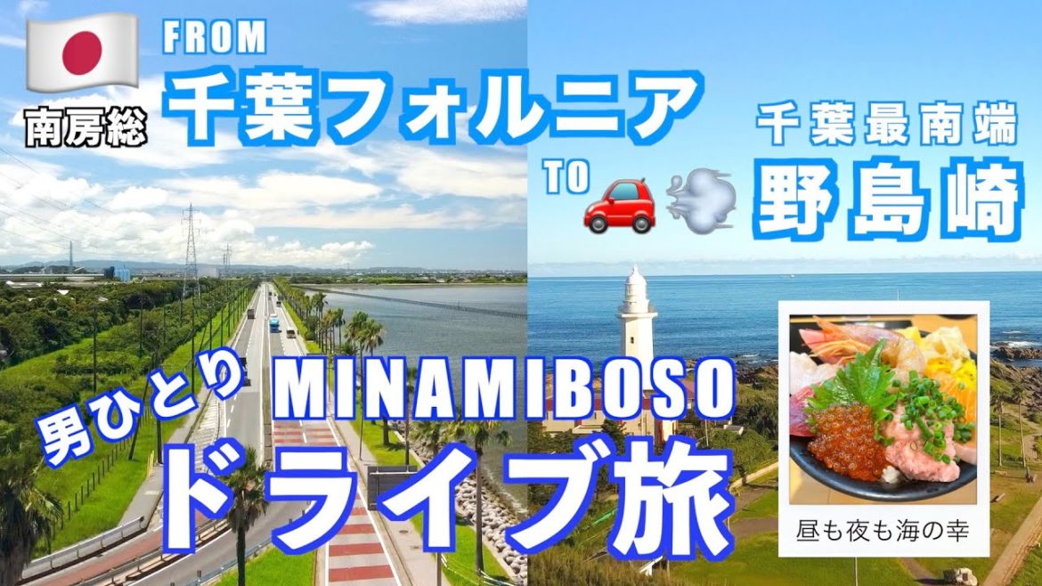 [南房総ドライブ旅] 海鮮飯で舌鼓の日帰りひとり旅　千葉フォルニア〜岡本桟橋〜崖観音〜館山城　青い空と海に夕陽♪/ A day trip & seafood in Minamiboso, Chiba