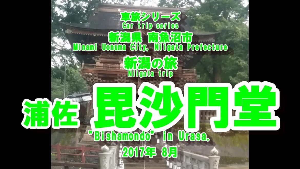 新潟の旅【浦佐 毘沙門堂】　　Trip to Niigata [Urasa Bishamondo]