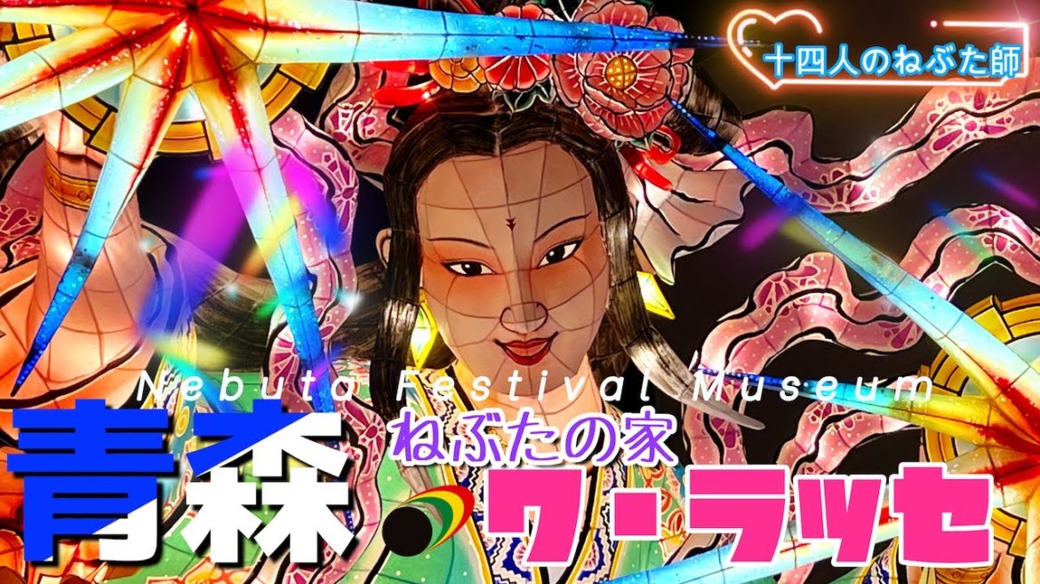 青森ねぶた「ねぶたの家ワ・ラッセ」東北の夏祭りAomori Nebuta "Nebuta no Ie Wa Rasse" Tohoku Summer Festival 青森ねぶた「ねぶたの家ワ・ラッセ」東北の夏祭りAomori Nebuta "Nebuta no Ie Wa Rasse" Tohoku Summer Festival