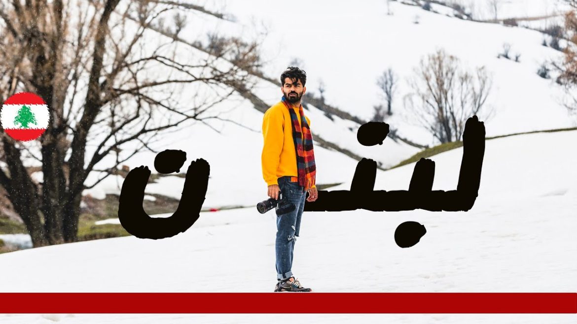 لبنان أجمل من ما تتوقع ... 🇱🇧