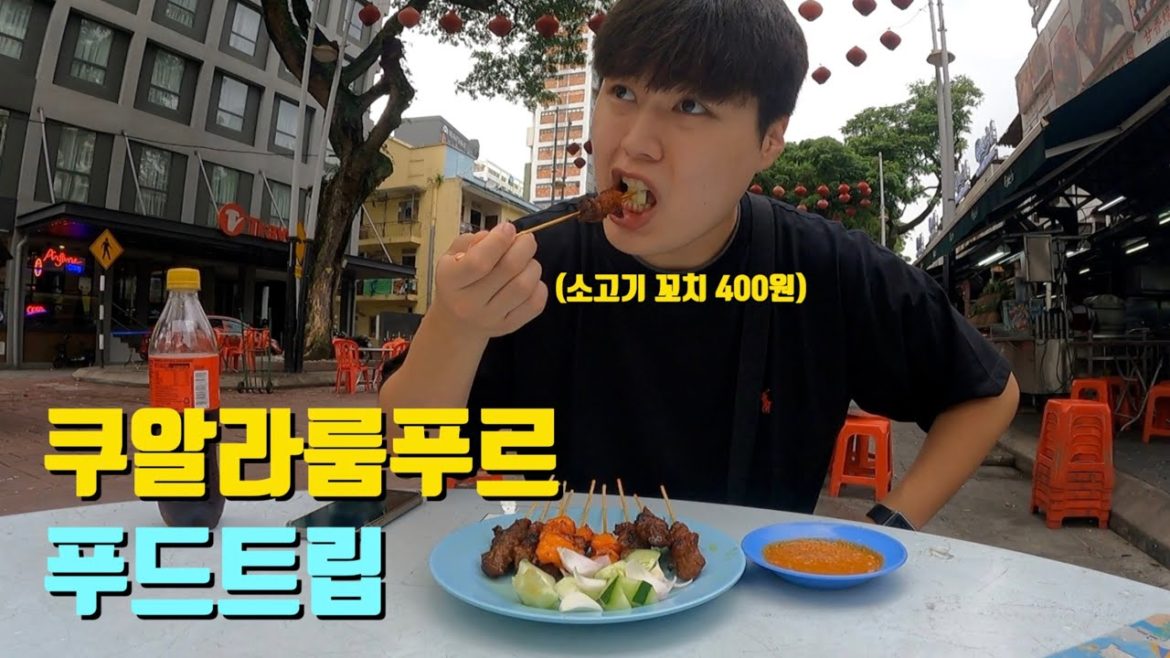 가성비 좋기로 유명한 말레이시아 쿠알라룸푸르 먹방 여행 - 세계여행 #18