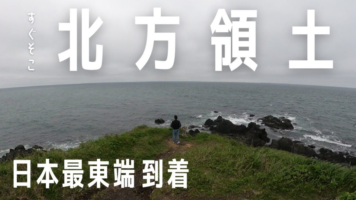 【北海道#05】ついに日本最東端「納沙布岬」到達！すぐ目の前に見える北方領土に色々考えさせられた／交際3年遠距離カップル旅Vlog