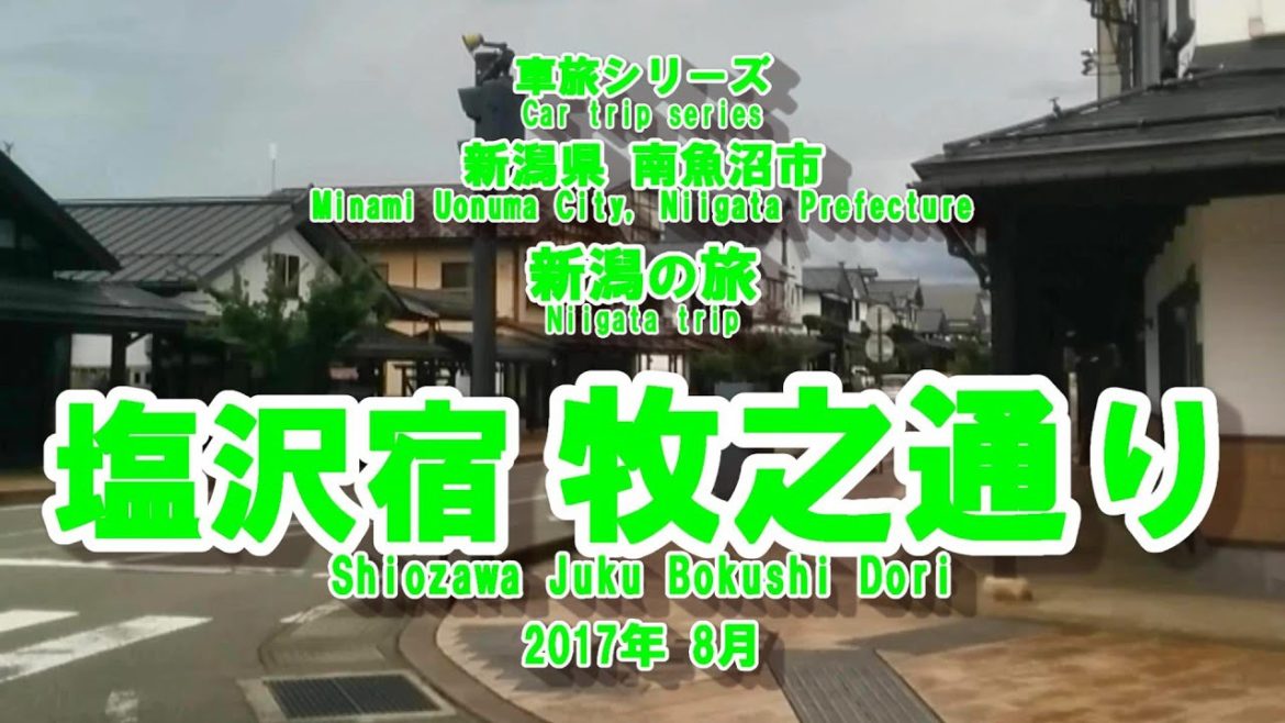 新潟の旅【塩沢宿牧之通り】　　Trip to Niigata [Shiozawa Juku Makino Dori]