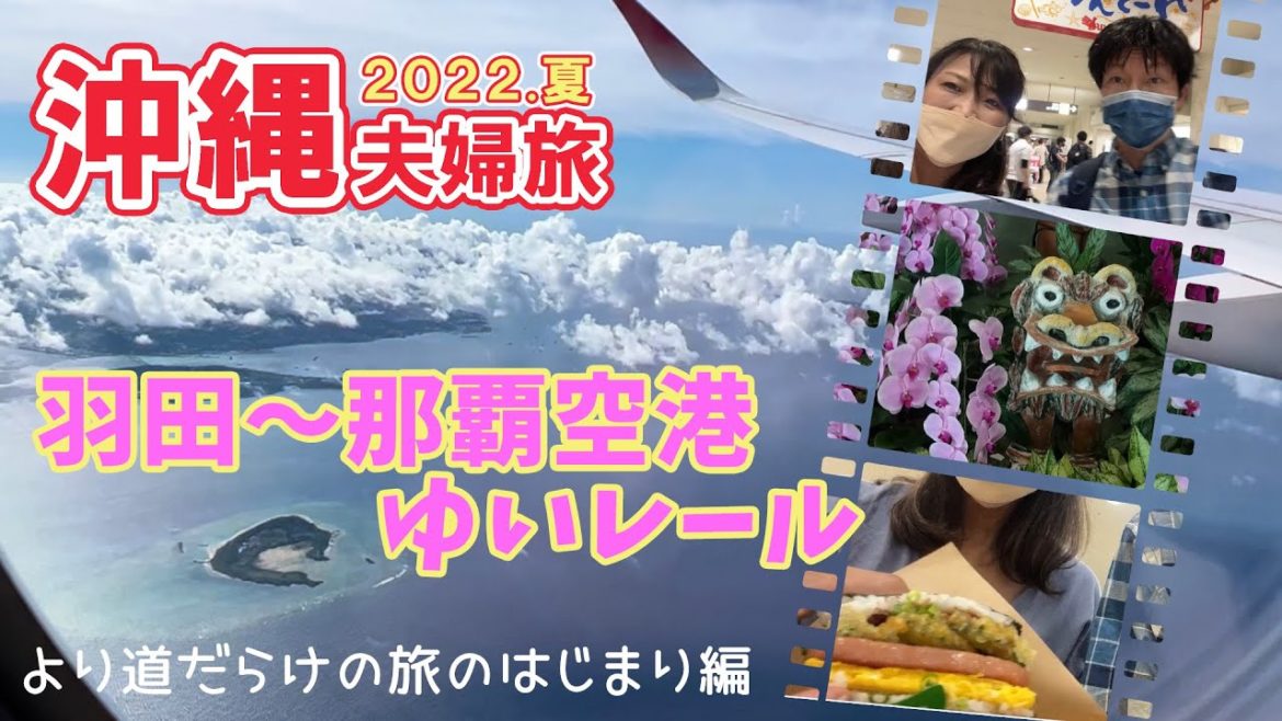 【沖縄2022夏】夫婦旅＃1　羽田✈那覇空港＆ポーたま～ゆいレールでホテルまで■Vlog■