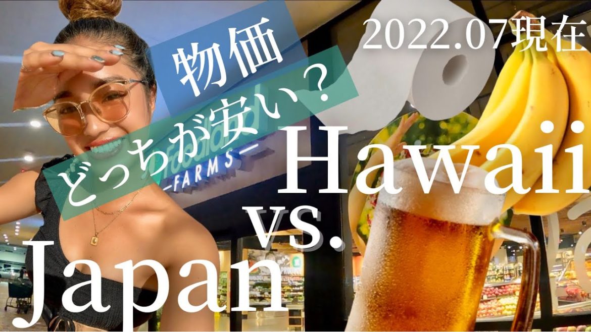 【衝撃】ハワイと日本のスーパーマーケット、物価比べてみた